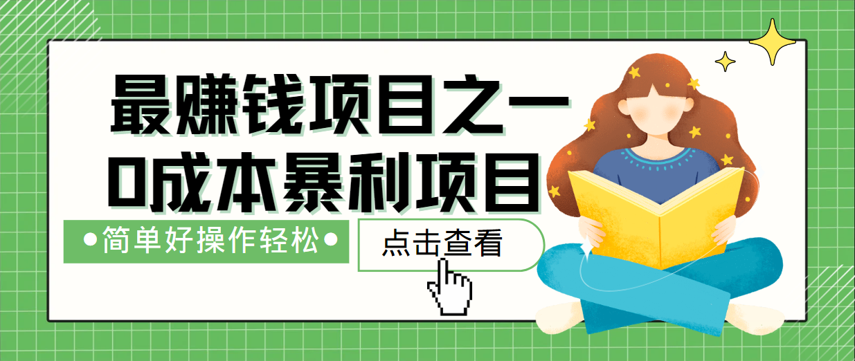 最新赚钱项目之一，简单操作，冷门长久项目-观棋网创