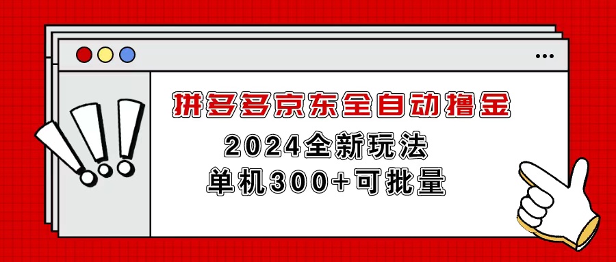 拼多多京东全自动撸金，单机300+可批量-观棋网创