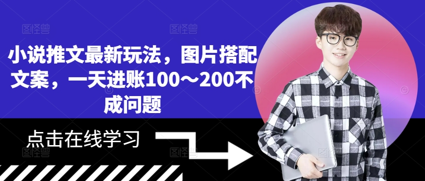 小说推文最新玩法，图片搭配文案，一天进账100～200不成问题-观棋网创