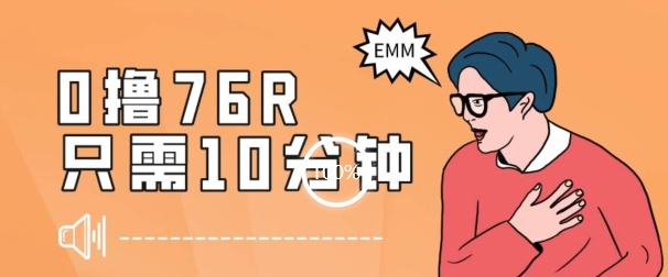 最新0薅项目，10分钟可得76块，主打一个可落地见到钱【揭秘】-观棋网创