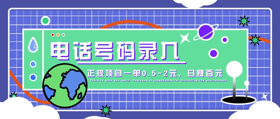 某音电话号码录入，大厂旗下正规项目一单0.5-2元，轻松赚外快，日入百元不是梦！-观棋网创