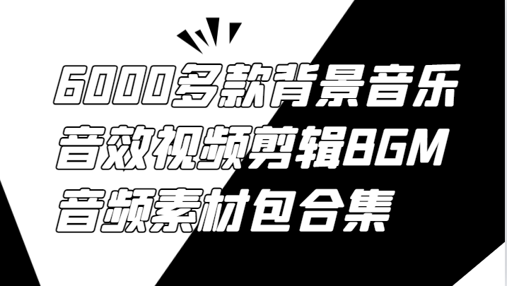 6000多款背景音乐音效视频剪辑BGM音频素材包合集-观棋网创