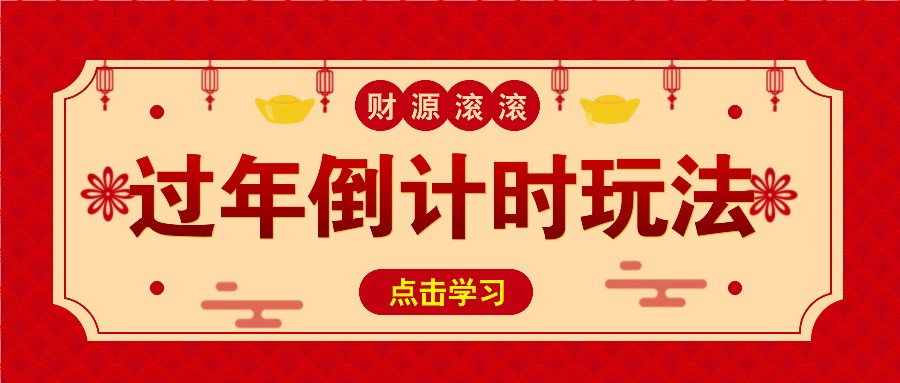 冷门过年倒计时赛道，日入300+！一条视频播放量更是高达 500 万！-观棋网创