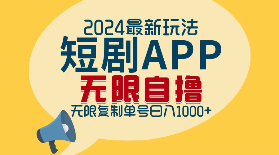 2024最新短剧APP自撸拉新玩法，无限制批量操作，轻松日入1000+-观棋网创
