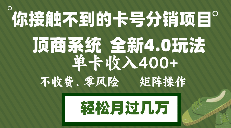 年底卡号分销顶商系统4.0玩法，单卡收入400+，0门槛，无脑操作，矩阵操…-观棋网创