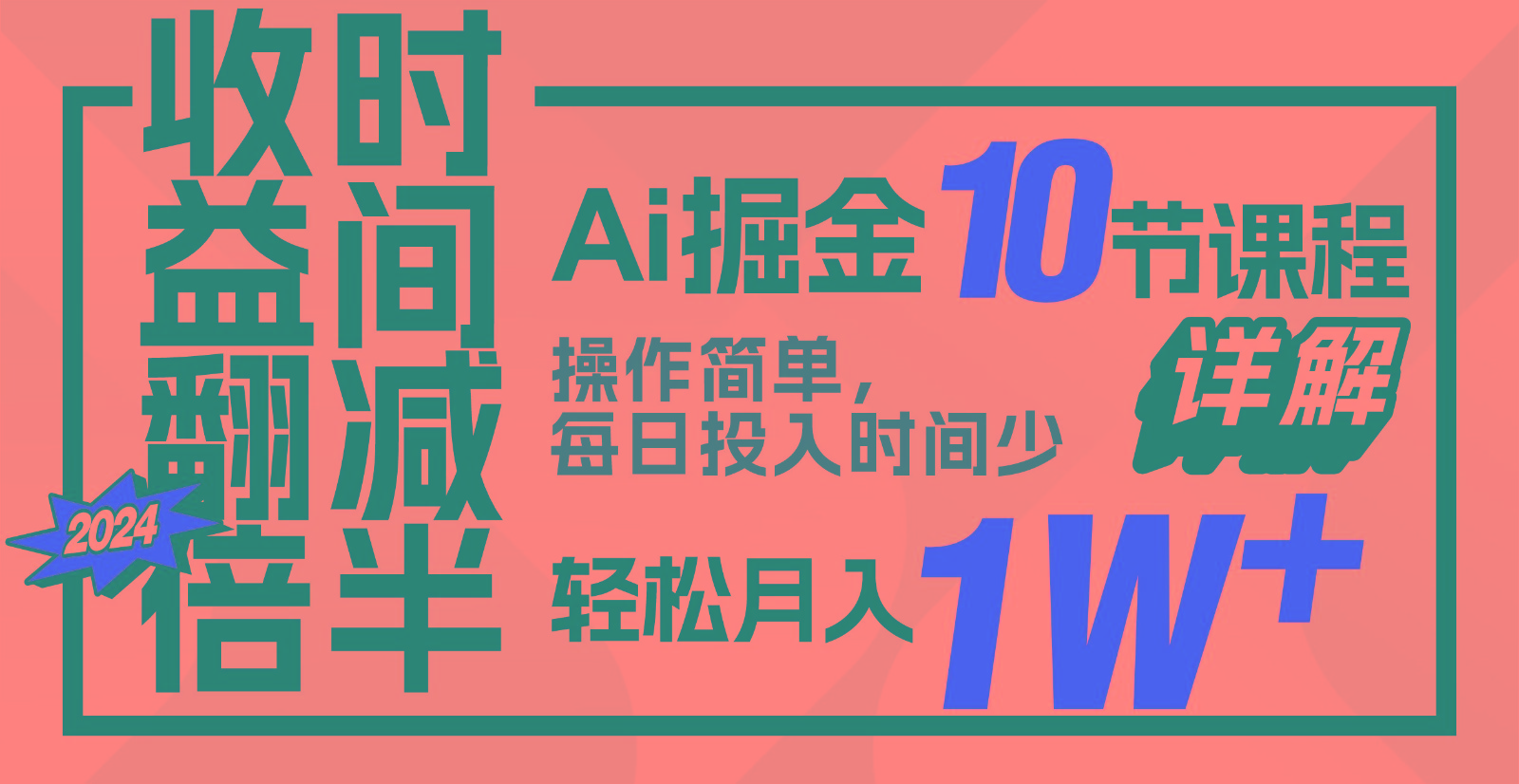 收益翻倍，时间减半！AI掘金，十节课详解，每天投入时间少，轻松月入1w+！-观棋网创