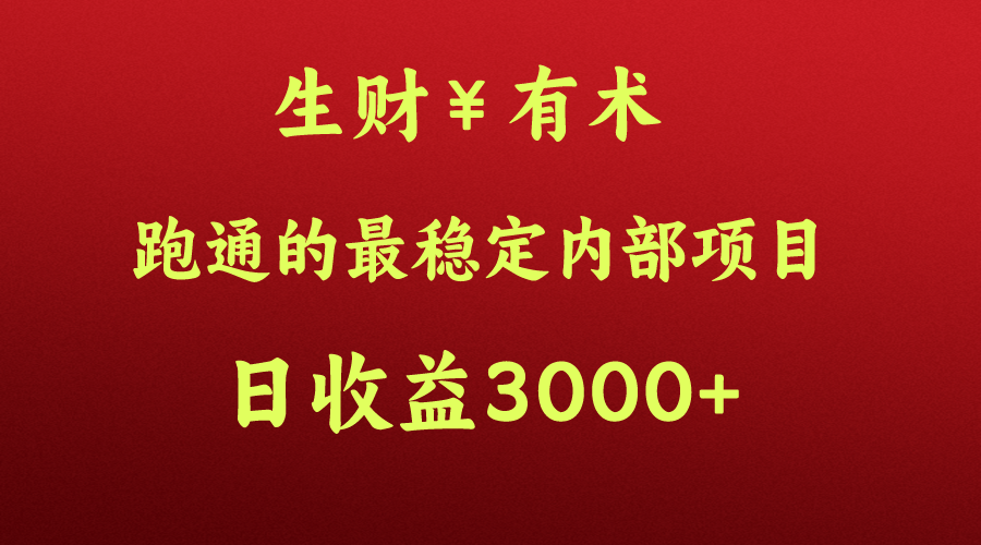 高手赚钱的秘密，生财有术跑通的最稳定内部项目，每天收益几千+，月入过N万，你不…-观棋网创