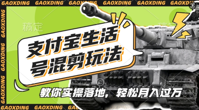 支付宝生活号军事赛道混剪玩法，纯原创视频，手把手教你实操落地，懒人必看【揭秘】-观棋网创