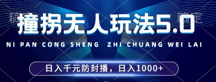 2024年撞拐无人玩法5.0，利用新的防封手法，稳定开播24小时无违规，单场日入1k【揭秘】-观棋网创