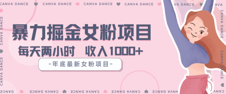 年底暴力女粉掘金项目5天变现1.5W+【揭秘】-观棋网创