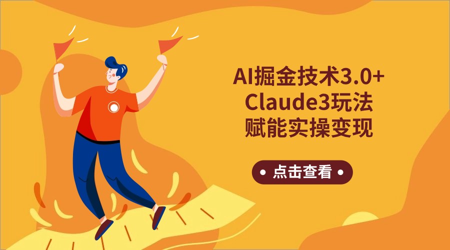 AI掘金技术3.0+Claude3赋能实操变现，日收1000+-观棋网创