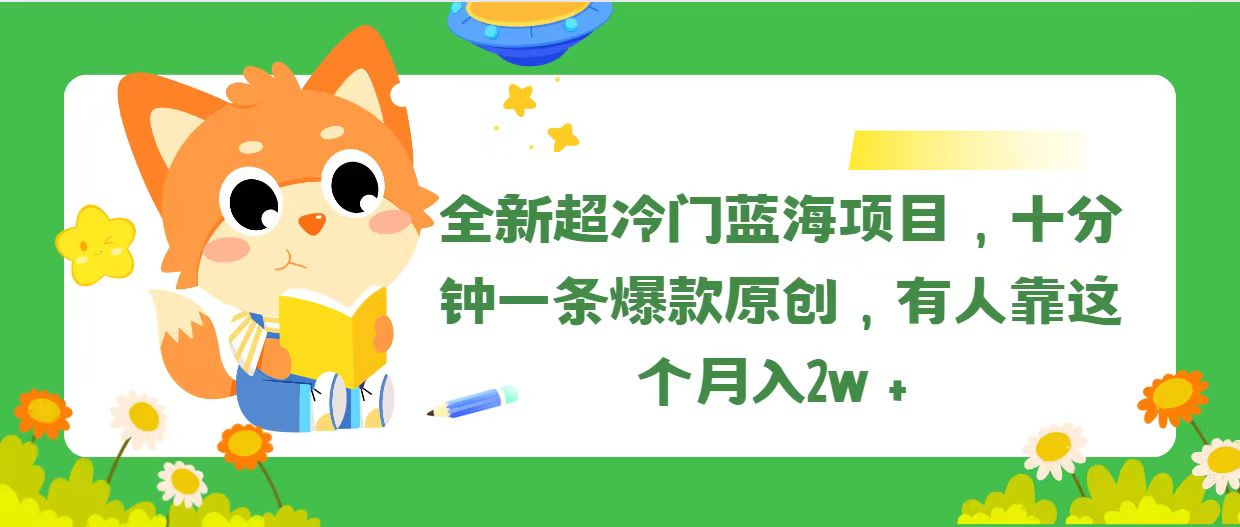 全新超冷门蓝海项目，十分钟一条爆款原创，有人靠这个月入2w＋-观棋网创
