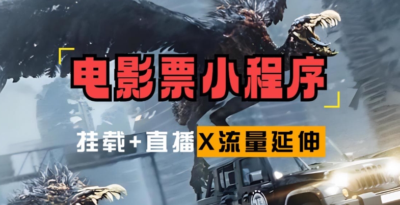 电影票小程序挂载_蹭新电影热度+后续流量延伸【揭秘】-观棋网创