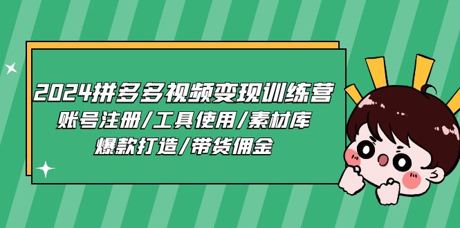 2024拼多多视频变现训练营，账号注册/工具使用/素材库/爆款打造/带货佣金-观棋网创