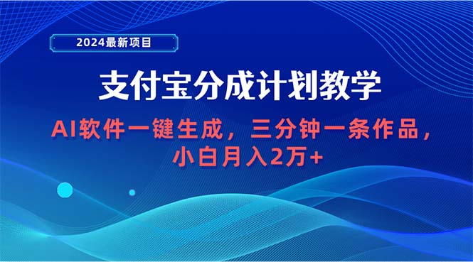 (9880期)2024最新项目，支付宝分成计划 AI软件一键生成，三分钟一条作品，小白月…-观棋网创