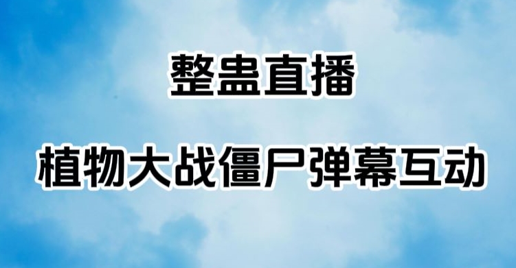 整蛊直播植物大战僵尸弹幕互动，植物大战僵尸互动整蛊玩法-观棋网创