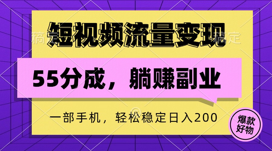 短视频流量变现，一部手机躺赚项目,轻松稳定日入200-观棋网创