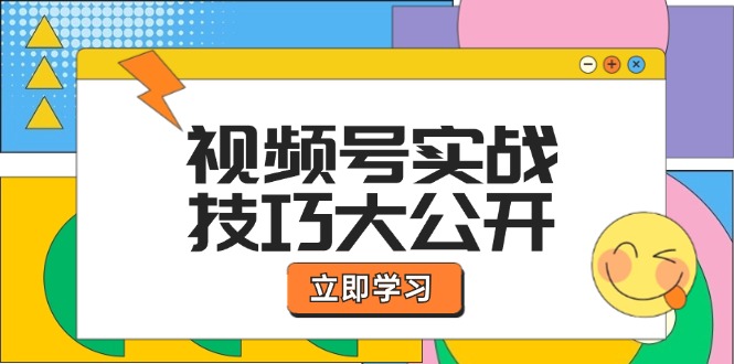 视频号实战技巧大公开：选题拍摄、运营推广、直播带货一站式学习 (无水印-观棋网创