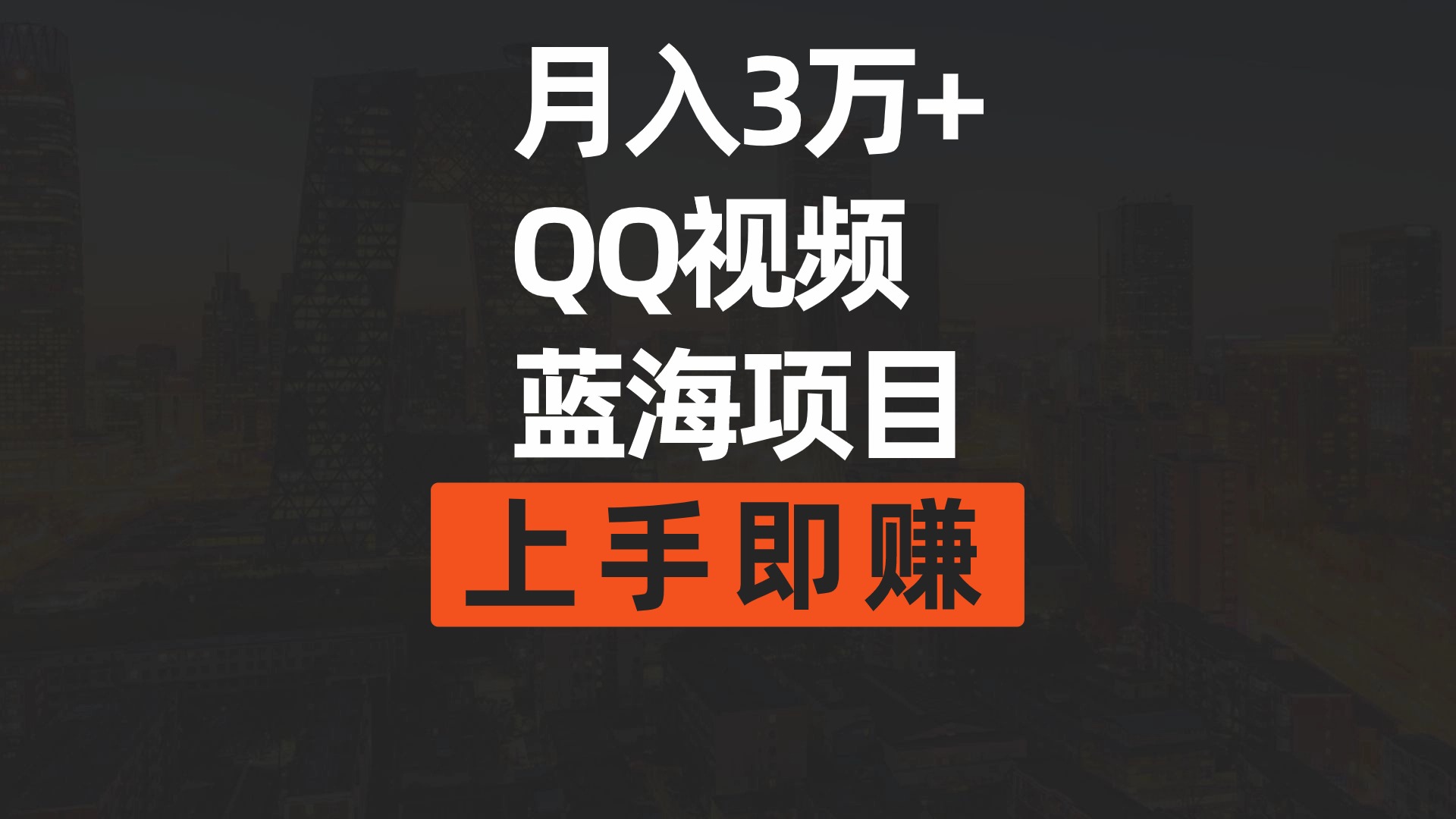 (9503期)月入3万+ 简单搬运去重QQ视频蓝海赛道  上手即赚-观棋网创