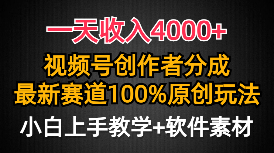 (9694期)一天收入4000+，视频号创作者分成，最新赛道100%原创玩法，小白也可以轻…-观棋网创