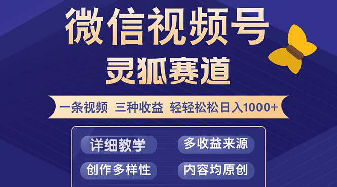视频号【灵狐赛道2.0】一条视频三种收益 100%原创 小白三天收益破百-观棋网创