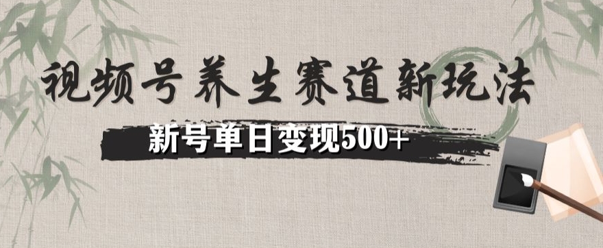 视频号养生赛道暴力掘金（懒人玩法）无脑搬运，新号日入500+-观棋网创