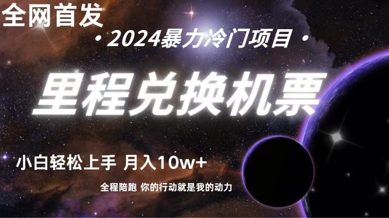 全网首发里程积分兑换机票售卖，纯手机操作，小白兼职月入10万+-观棋网创