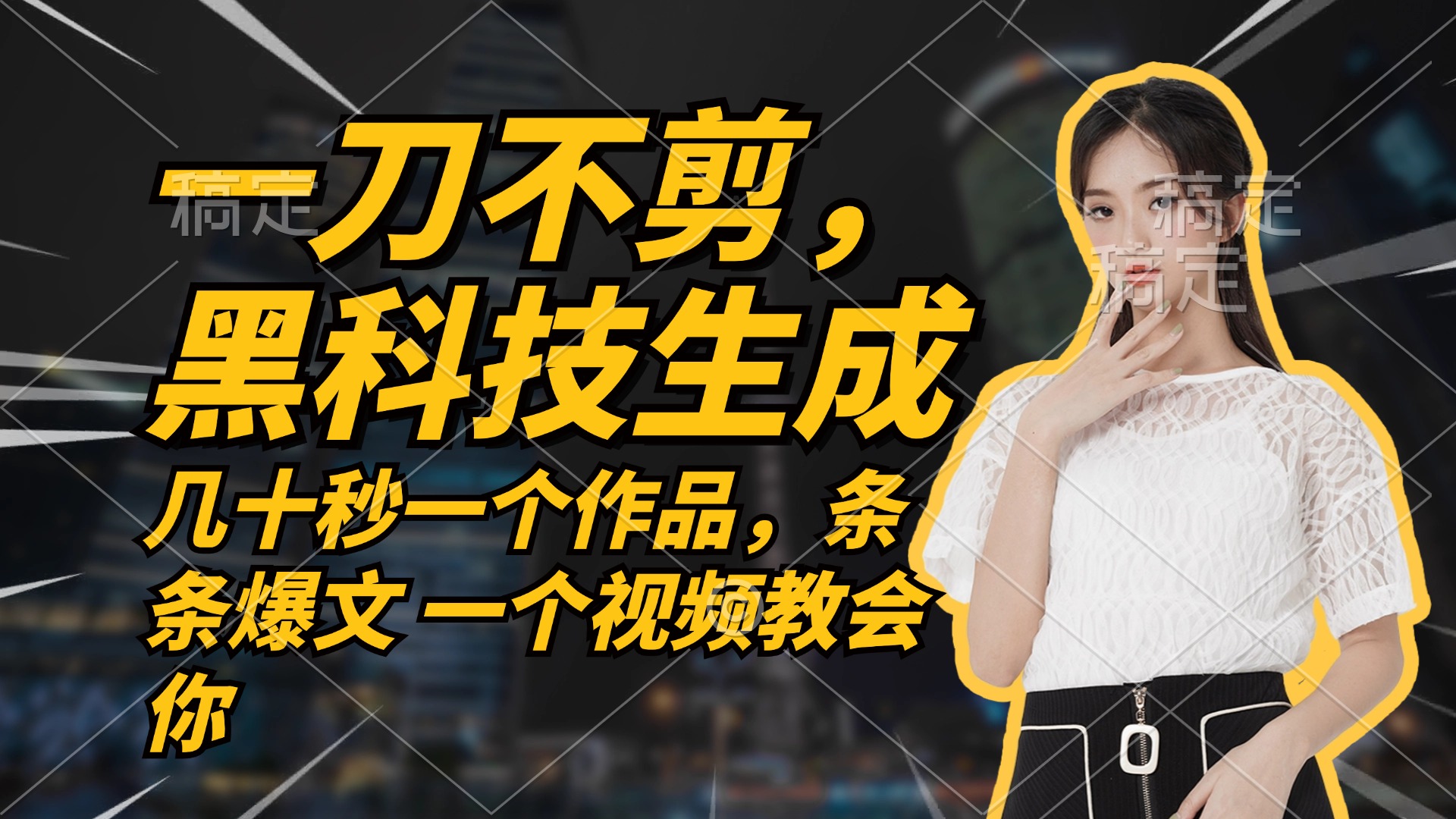 无需任何剪辑 几十秒一个作品，今天做明天见收益-观棋网创