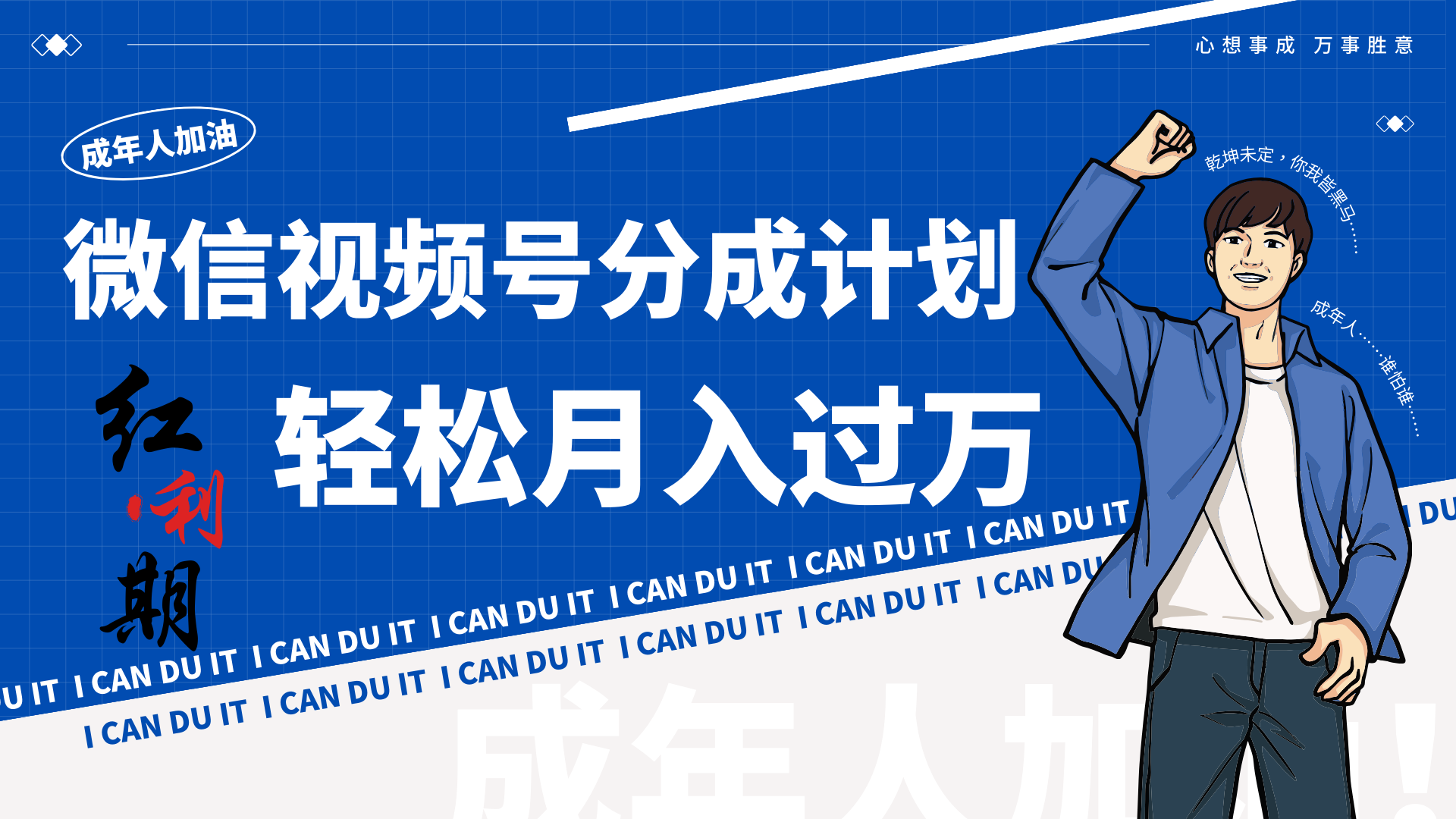小白逆袭视频号分成计划红利期简创业让你轻松月入过万！-观棋网创