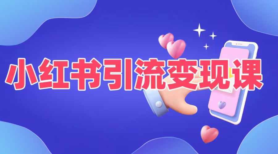 小红书引流变现课，​适合普通人变现的5种方式-观棋网创
