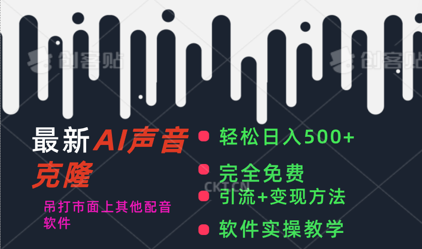 最新AI配音软件，日入500+，碾压市面所有配音软件，完全免费-观棋网创