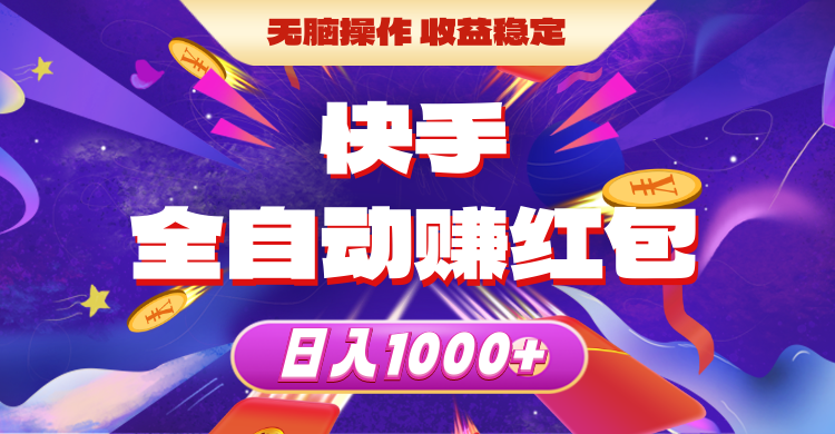 快手全自动赚红包，无脑操作，收益稳定，日入1000+-观棋网创