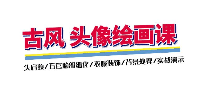 古风-头像绘画课-2期：头肩颈/五官脸部细化/衣服装饰/背景处理/实战演示-观棋网创