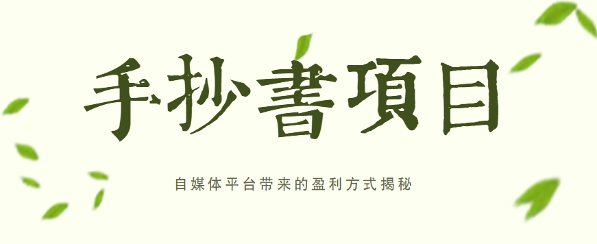手抄书项目，一天赚上百的副业！自媒体平台带来的盈利方式揭秘【附软件】-观棋网创