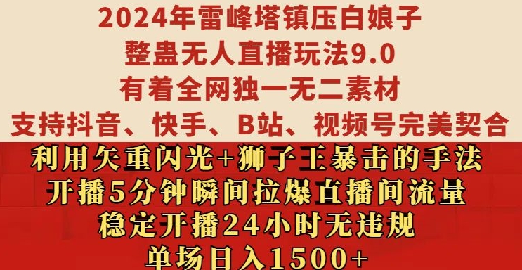 2024年雷峰塔镇压白娘子整蛊无人直播玩法9.0.，稳定开播24小时无违规，单场日入1.5k【揭秘】-观棋网创