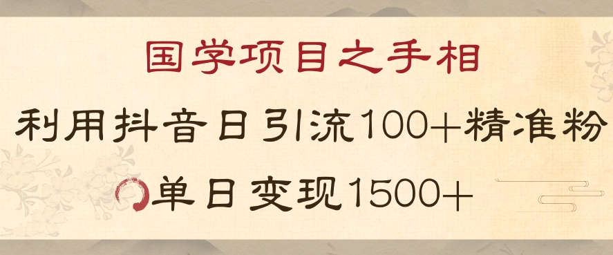 国学项目新玩法利用抖音引流精准国学粉日引100单人单日变现1500【揭秘】-观棋网创