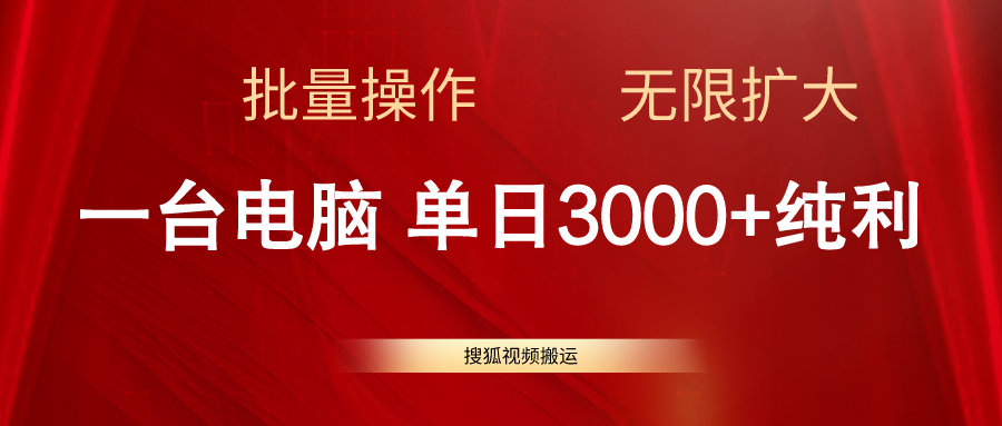 搜狐视频搬运，一台电脑单日3000+，批量操作，可无限扩大-观棋网创