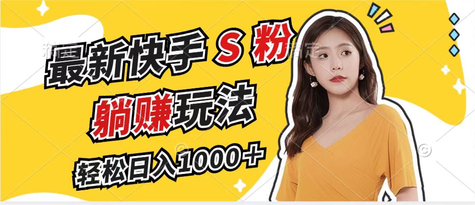 最新快手S粉赛道，简单无脑拉爆流量躺赚玩法，轻松日入1000＋-观棋网创