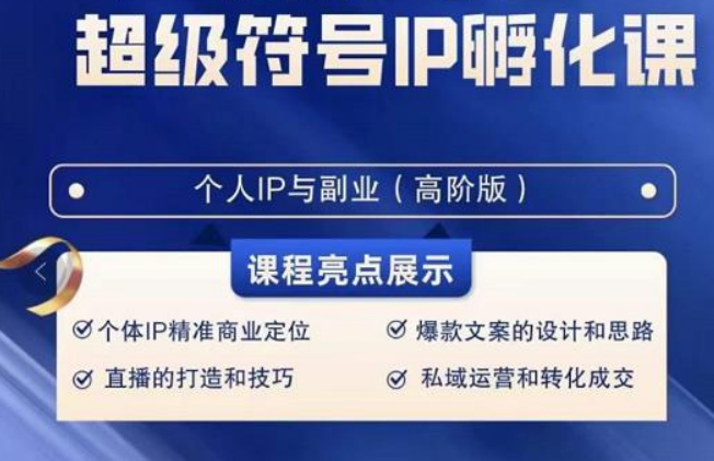 超级符号IP孵化高阶课，建立流量思维底层逻辑，打造属于自己IP（51节课）-观棋网创
