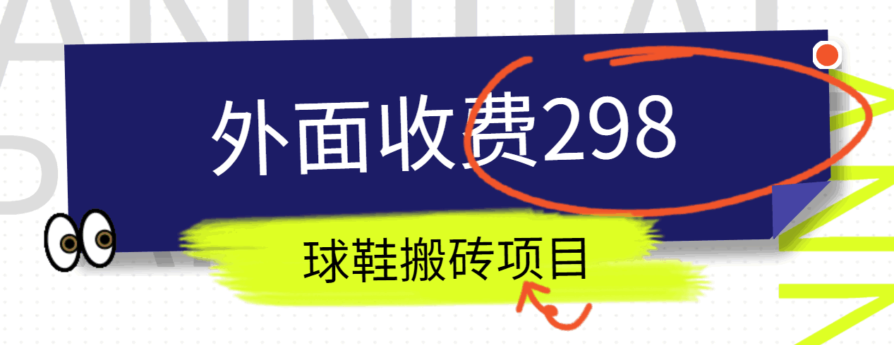 外面收费298的得物球鞋搬砖项目详细拆解教程-观棋网创