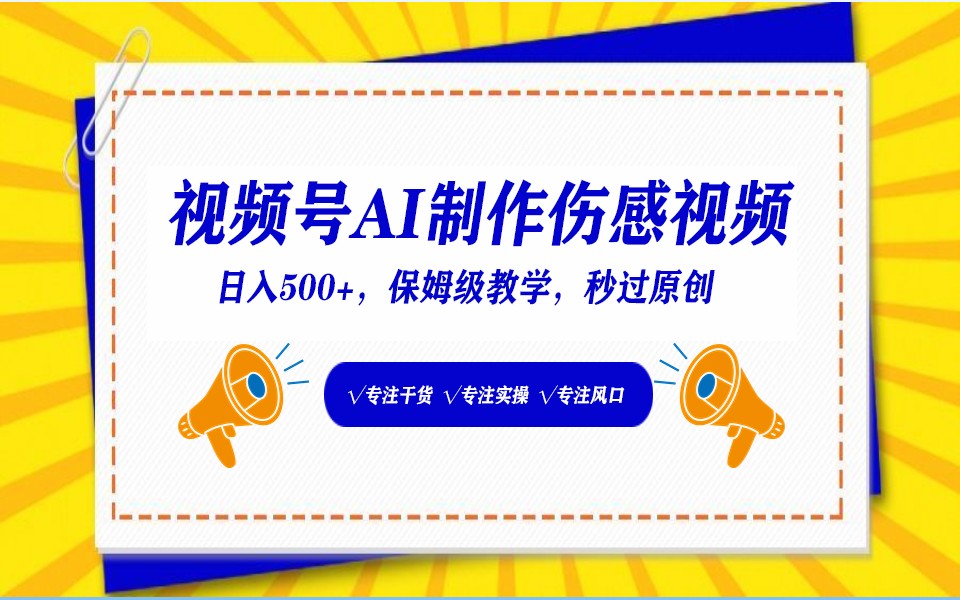 视频号AI生成伤感文案，一分钟一个视频，小白最好的入坑赛道，日入500+-观棋网创