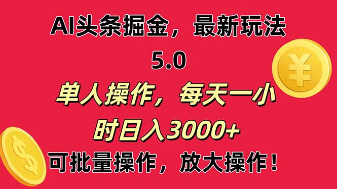 AI撸头条，当天起号第二天就能看见收益，小白也能直接操作，日入3000+-观棋网创