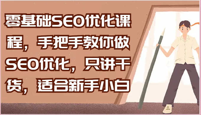 零基础SEO优化课程，手把手教你做SEO优化，只讲干货，适合新手小白-观棋网创