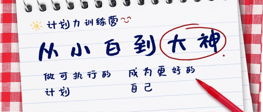 计划力训练营-从小白到大神：做可执行的计划，成为更好的自己-观棋网创