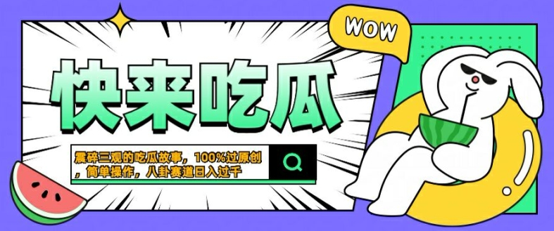震碎三观的吃瓜故事，一键生成100%过原创，猎奇八卦赛道，简单操作日入几张【揭秘】-观棋网创