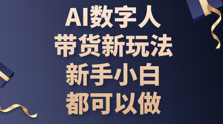 AI数字人带货新玩法，新手小白都可以做-观棋网创