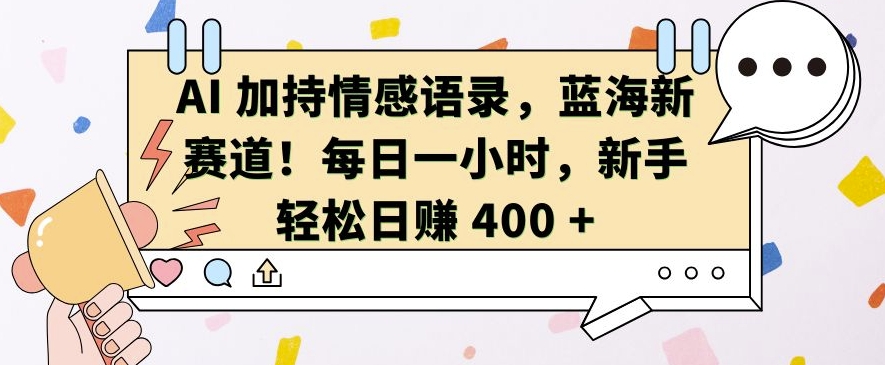 AI 加持情感语录，蓝海新赛道，每日一小时，新手轻松日入 400【揭秘】-观棋网创