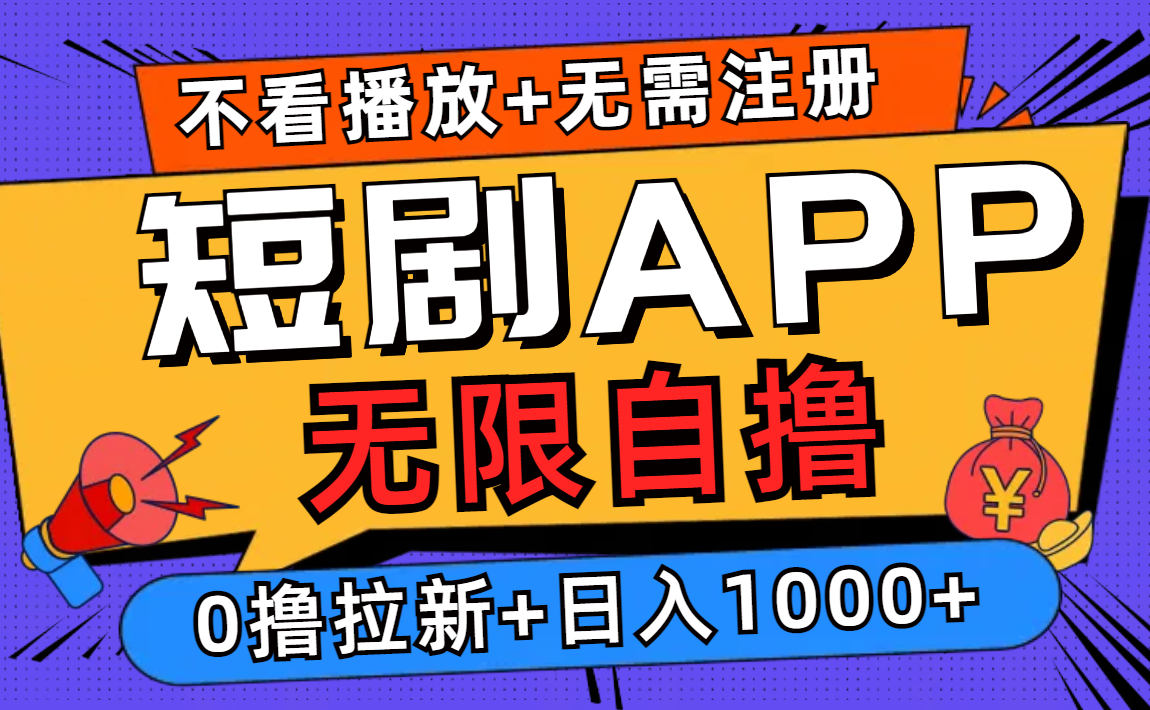 短剧app无限自撸，不看播放不用注册，0撸拉新日入1000+-观棋网创