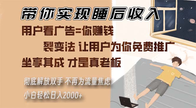 带你实现睡后收入 裂变法让用户为你免费推广 不再为流量焦虑 小白轻松…-观棋网创