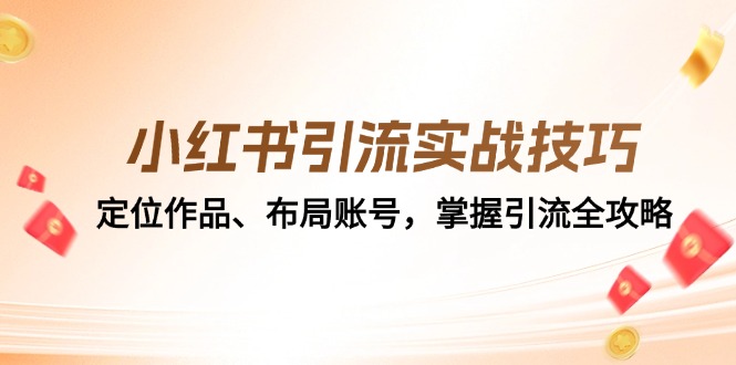小红书引流实战技巧：定位作品、布局账号，掌握引流全攻略-观棋网创